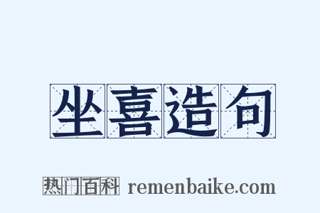 坐喜造句是什么意思的图片